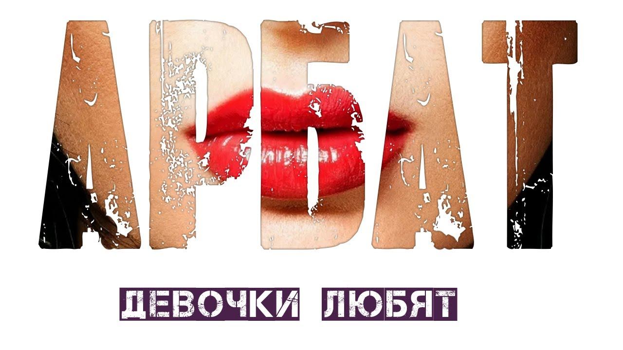 Кавер-группа 'Арбат': зажигательные хиты для свадьбы и корпоратива. Живая музыка  Москва 2025.