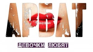Кавер-группа 'Арбат': зажигательные хиты для свадьбы и корпоратива. Живая музыка Москва 2025.