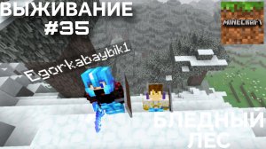 ВЫЖИВАНИЕ С ДРУГОМ #35 БЛЕДНЫЙ ЛЕС