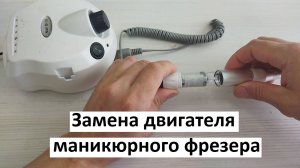 Замена двигателя в ручке маникюрного фрезера