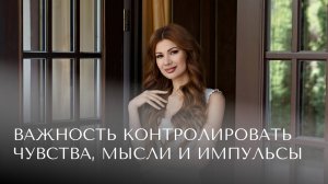 Важность контролировать чувства, мысли и импульсы