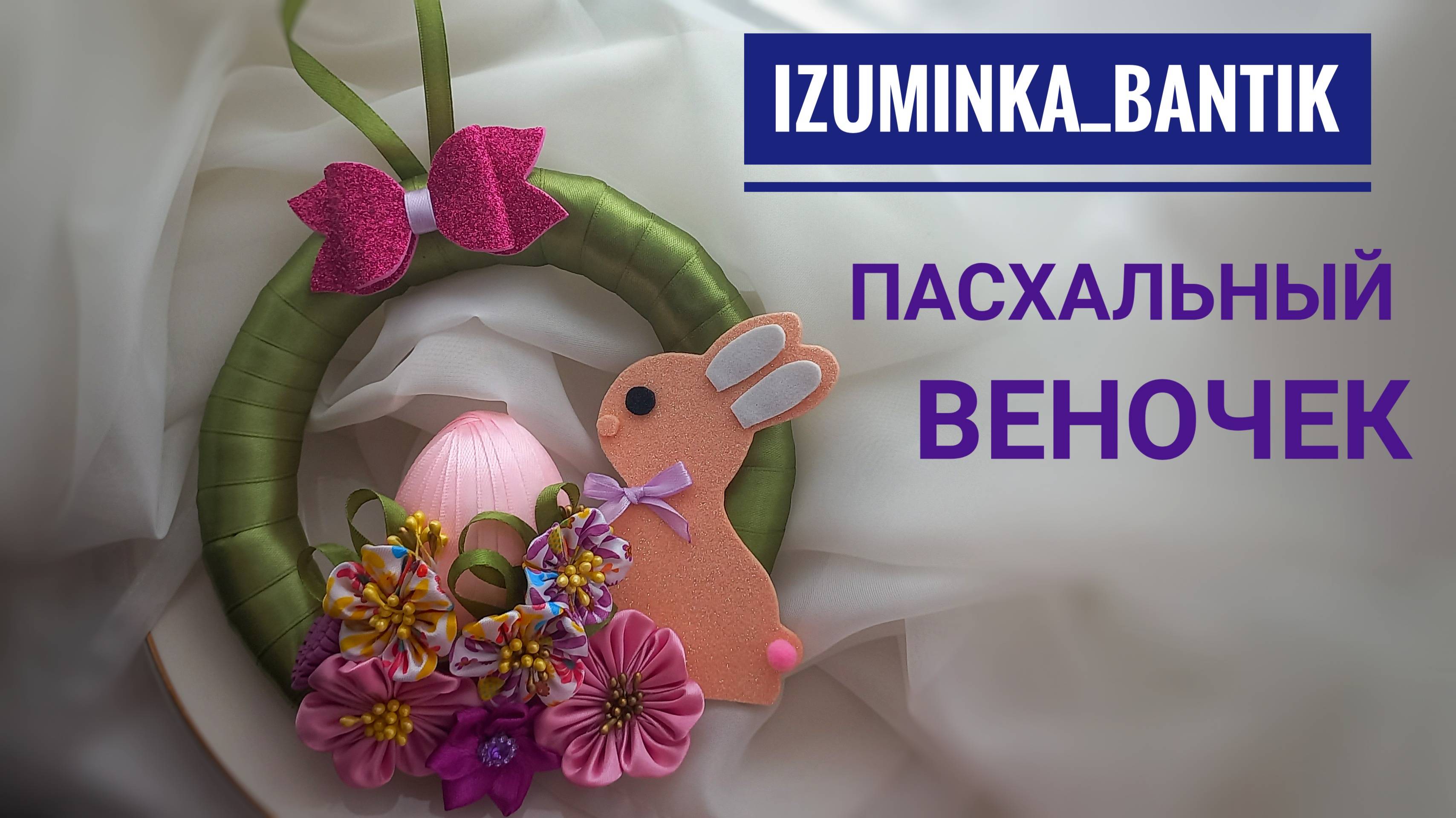Пасхальный веночек своими руками из лент и фоамирана Делаем поделку с детьми смотреть онлайн