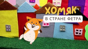 Хомячок в стране фетра.