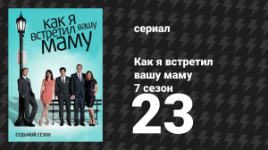 Как я встретил вашу маму 7 сезон 23 серия «Тайна мага: Часть 1» (сериал, 2005)