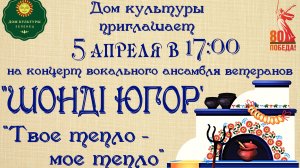 Отчетный концерт ансамбля "Шондi югор" 05.04.2025