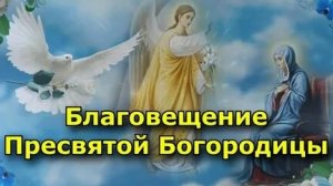 Праздник Благовещения Пресвятой Богородицы. Музыкальная открытка поздравление.