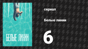Белые линии 6 серия (сериал, 2020)