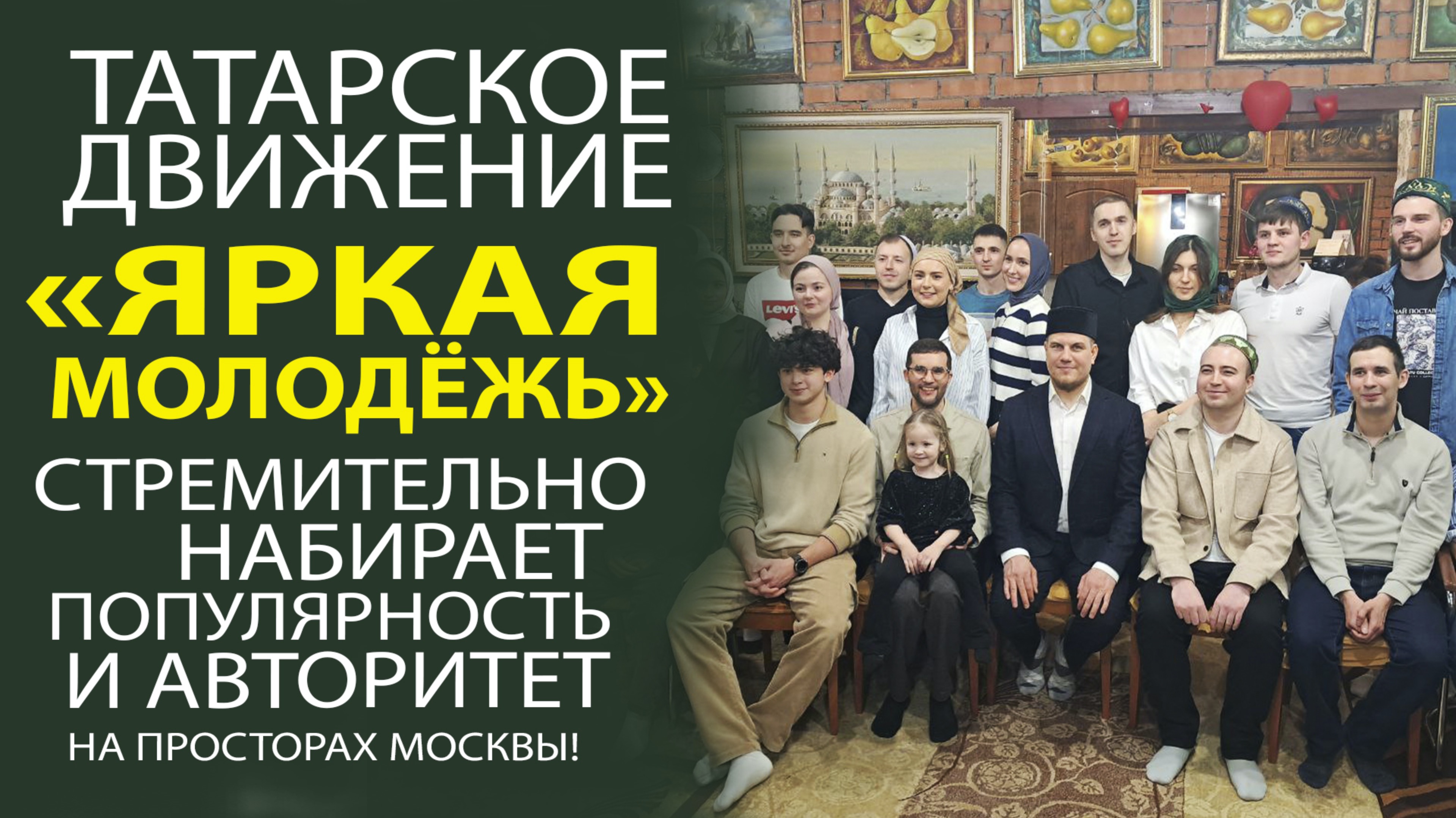 ТАТАРСКОЕ ДВИЖЕНИЕ «ЯРКАЯ МОЛОДЁЖЬ» ПРОВЕЛА ИФТАР В ШТАБЕ ТАТАР МОСКВЫ!