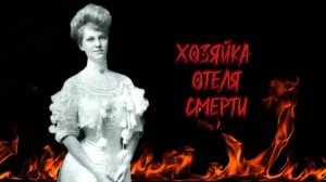 Первая женщина серийная убийца | Лавиния Фишер
