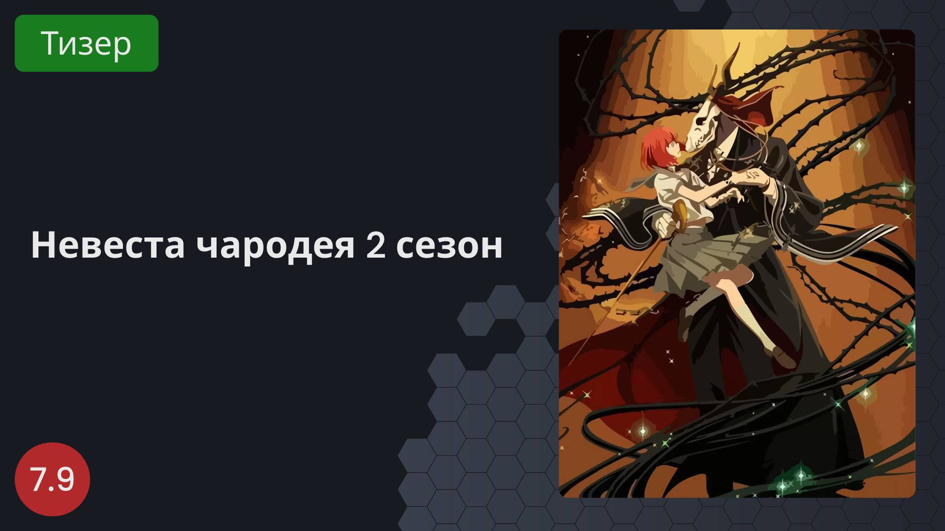 Невеста чародея 2 сезон 2023 - Тизер