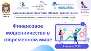 Финансовое мошенничество в современном мире