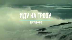 Иду на грозу