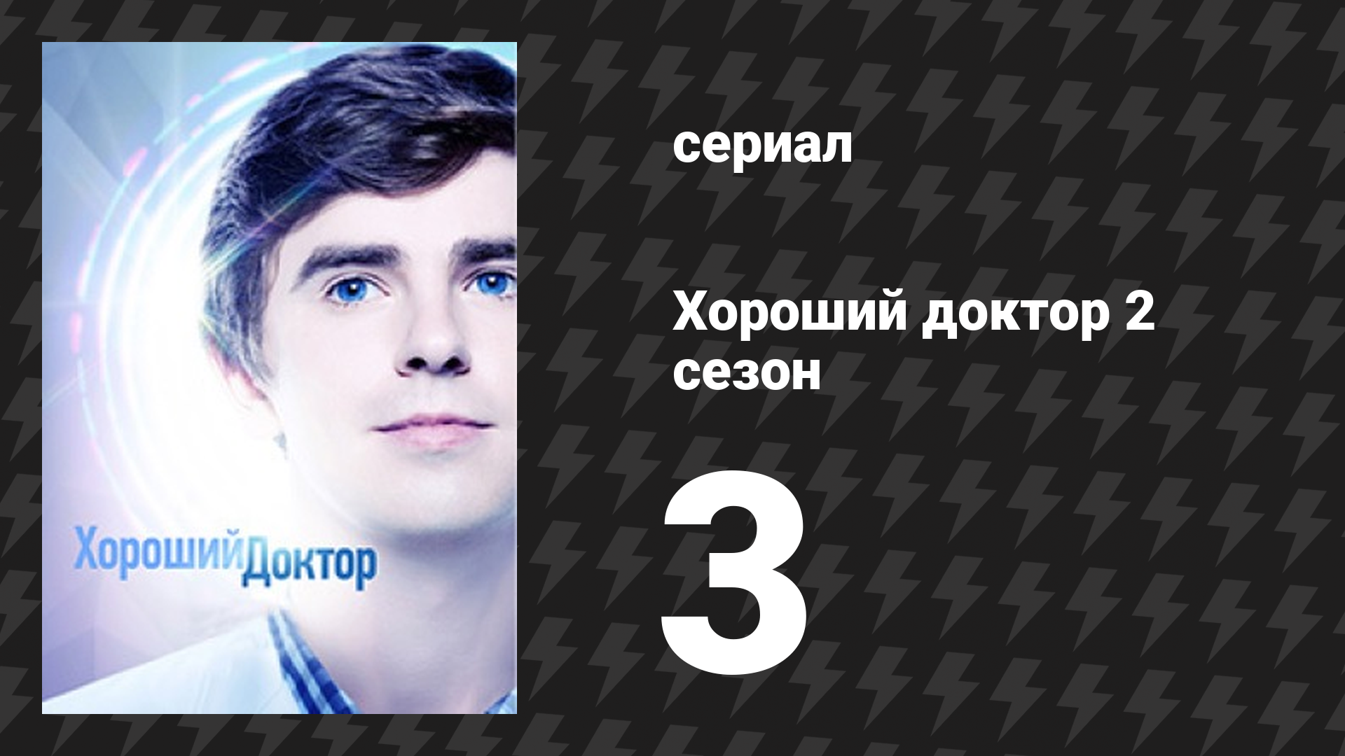 Хороший доктор 2 сезон 3 серия «36 часов» (сериал, 2017) смотреть онлайн