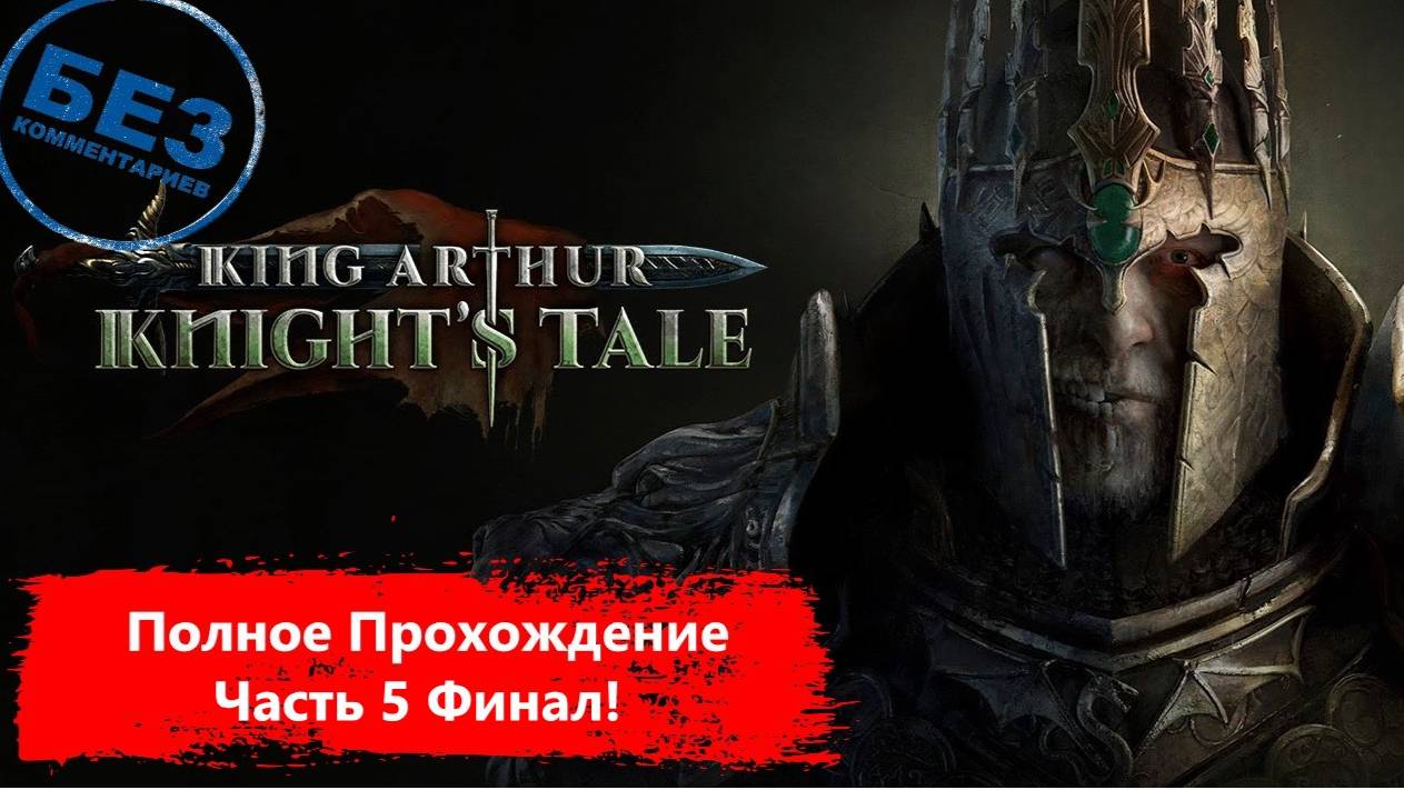 King Arthur: Knight's Tale Мрачное прохождение. Часть 5 Финал! смотреть онлайн