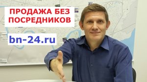 Продажа квартиры без посредников Продать квартиру выгодно можно на сайте BN-24 Недвижимость
