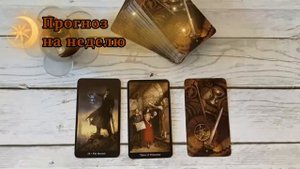 Таро прогноз на неделю/Расклад на три карты/Таро Стимпанк