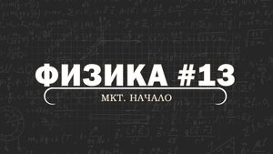 ФИЗИКА. Серия 13. МКТ. Начало