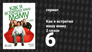 Как я встретил вашу маму 2 сезон 6 серия «Правосудие Олдрин» (сериал, 2005)
