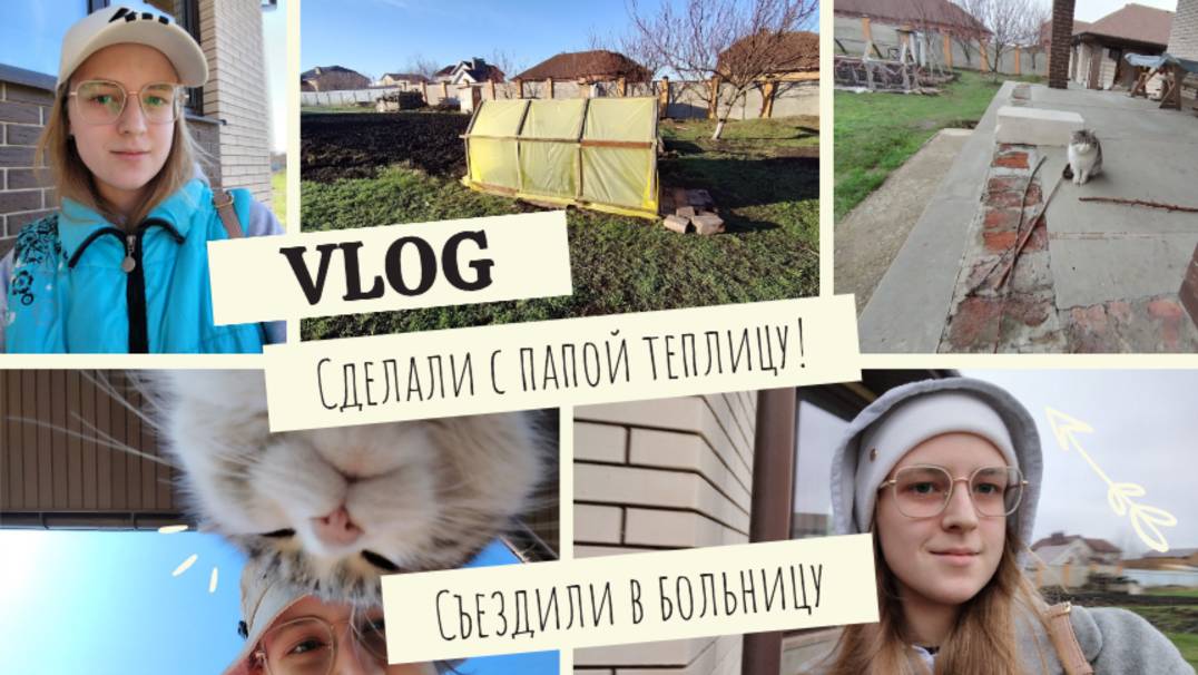 VLOG Сделали с папой теплицу!👩_🌾 Съездили в больницу 🏥