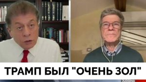 Дональд Трамп Заявил, Что Он Был «Очень Зол» и «Взбешен» На Россию - Профессор Джеффри Сакс | Judgin