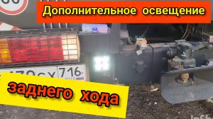 Дополнительное освещение заднего хода FAW J6P от лютого крановщика
