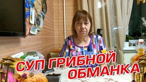 СУП ГРИБНОЙ ОБМАНКА