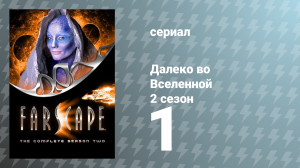 Далеко во Вселенной 2 сезон 1 серия «Дети есть дети» (сериал, 2000)