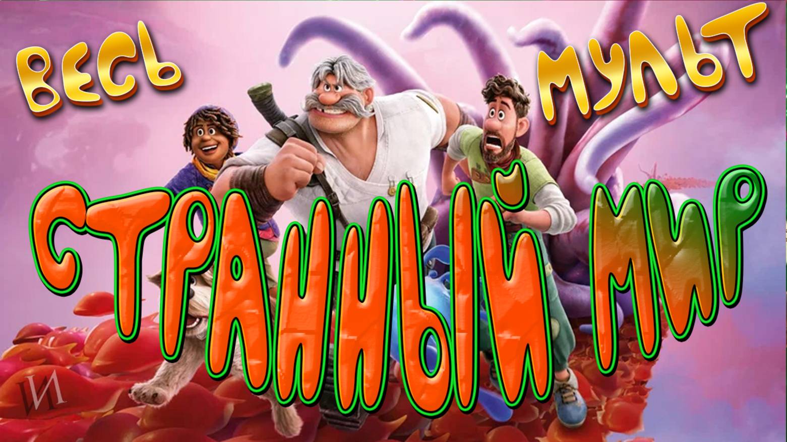 МультСказка "Странный мир" | Весь мульт за несколько минут!
