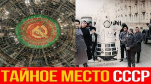 Тайное место в СССР