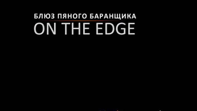 ON THE EDGE - Блюз П'яного Барабанщика.wmv смотреть онлайн