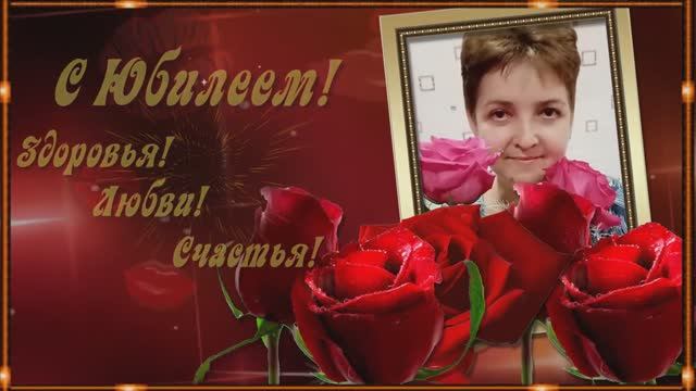 Танюшка С Юбилеем! смотреть онлайн