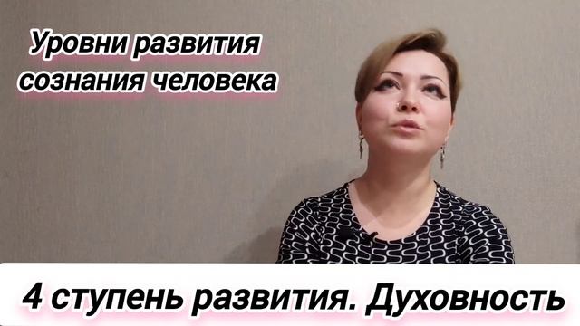 4 ступень развития. Духовность смотреть онлайн