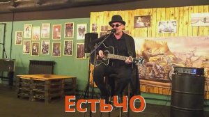 Группа ЕстьЧО. Сергей Никифоров. Акустический концерт г.Ярославль 29 марта 2025