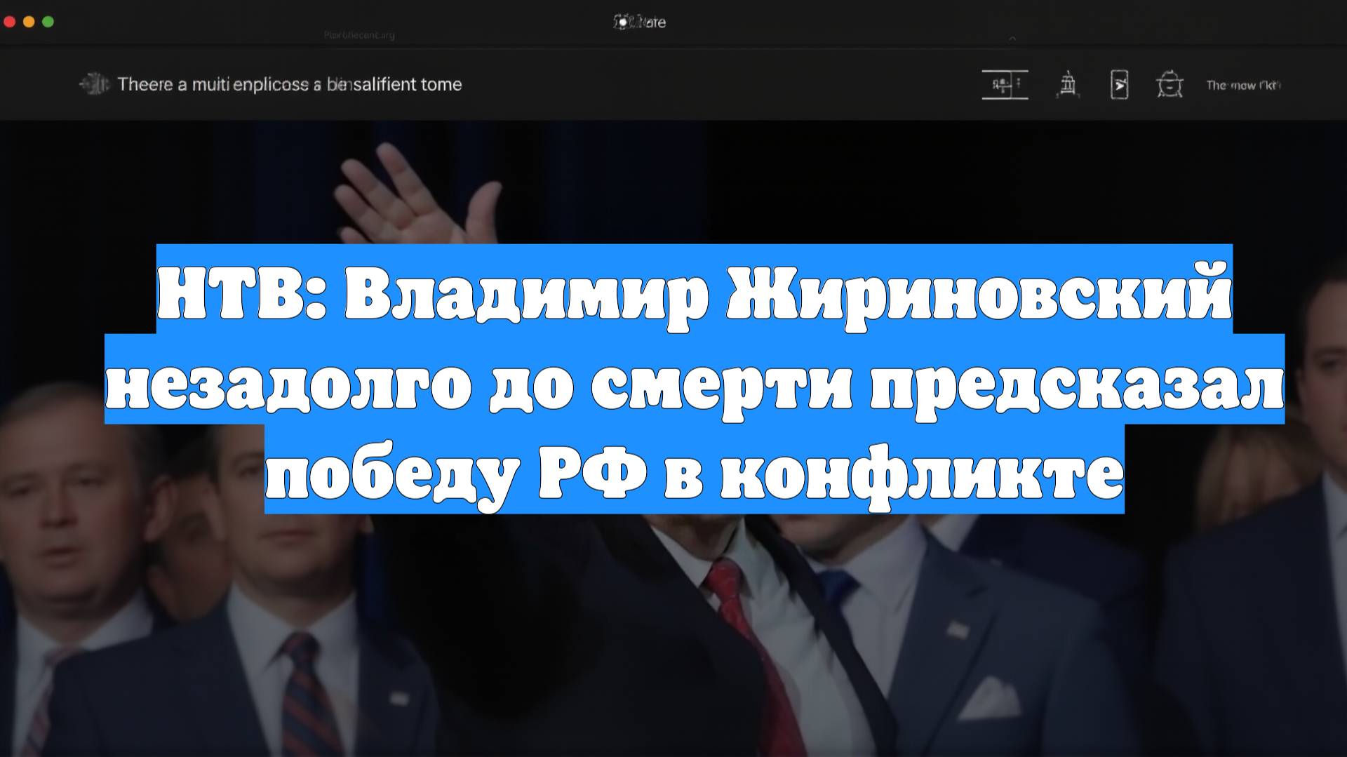 НТВ: Владимир Жириновский незадолго до смерти предсказал победу РФ в конфликте