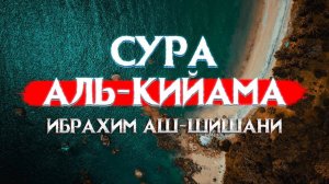 Красивое чтение Корана Сура Аль-Кийама! Ибрахим Аш Шишани