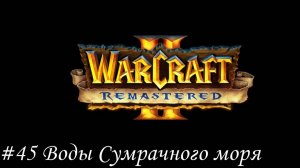 Warcraft II Remastered Прохождение #45 Воды сумрачного моря