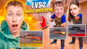 ПОТНАЯ ДУЭЛЬ 1 VS 2 НА М40 МОНСТР НОУЗУМ ДЕВУШКИ И МЛАДШЕГО БРАТА НА 100.000 ГОЛДЫ В СТАНДОФФ 2