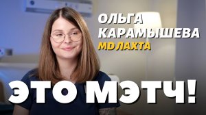 Это Мэтч! Ольга Карамышева, неонатолог
