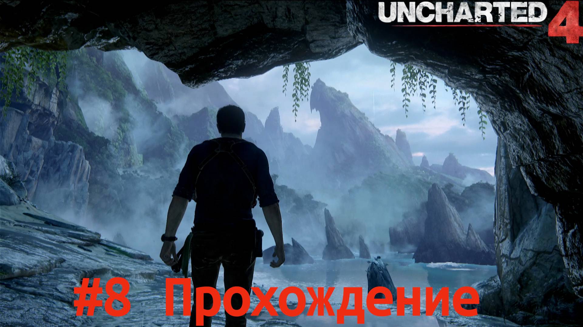 Uncharted 4 - 8 Остров
