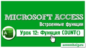 Функция COUNT в Microsoft Access на пальцах за 6 минут