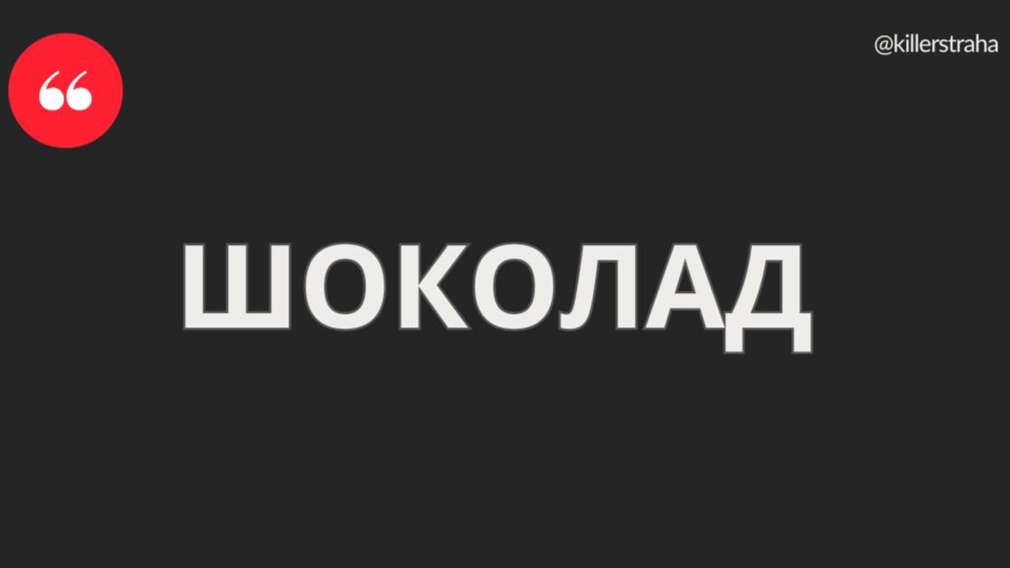 Шоколад