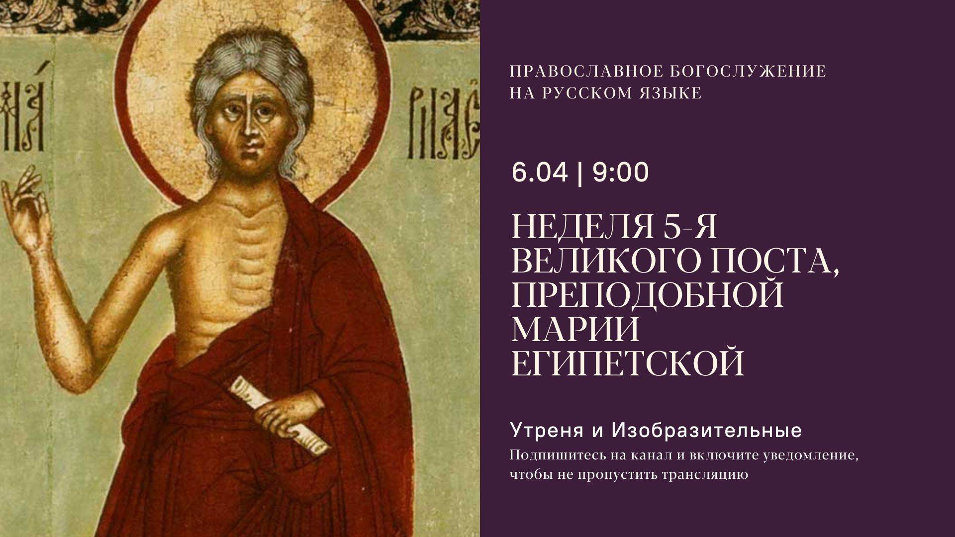 Утреня и изобразительные на русском языке. Неделя 5 Великого поста, Марии Египетской. 6 апреля 2025 смотреть онлайн