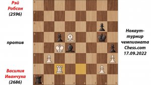Рэй Робсон против Василия Иванчука. Нокаут-турнир чемпионата Chess.com 17.09.2022