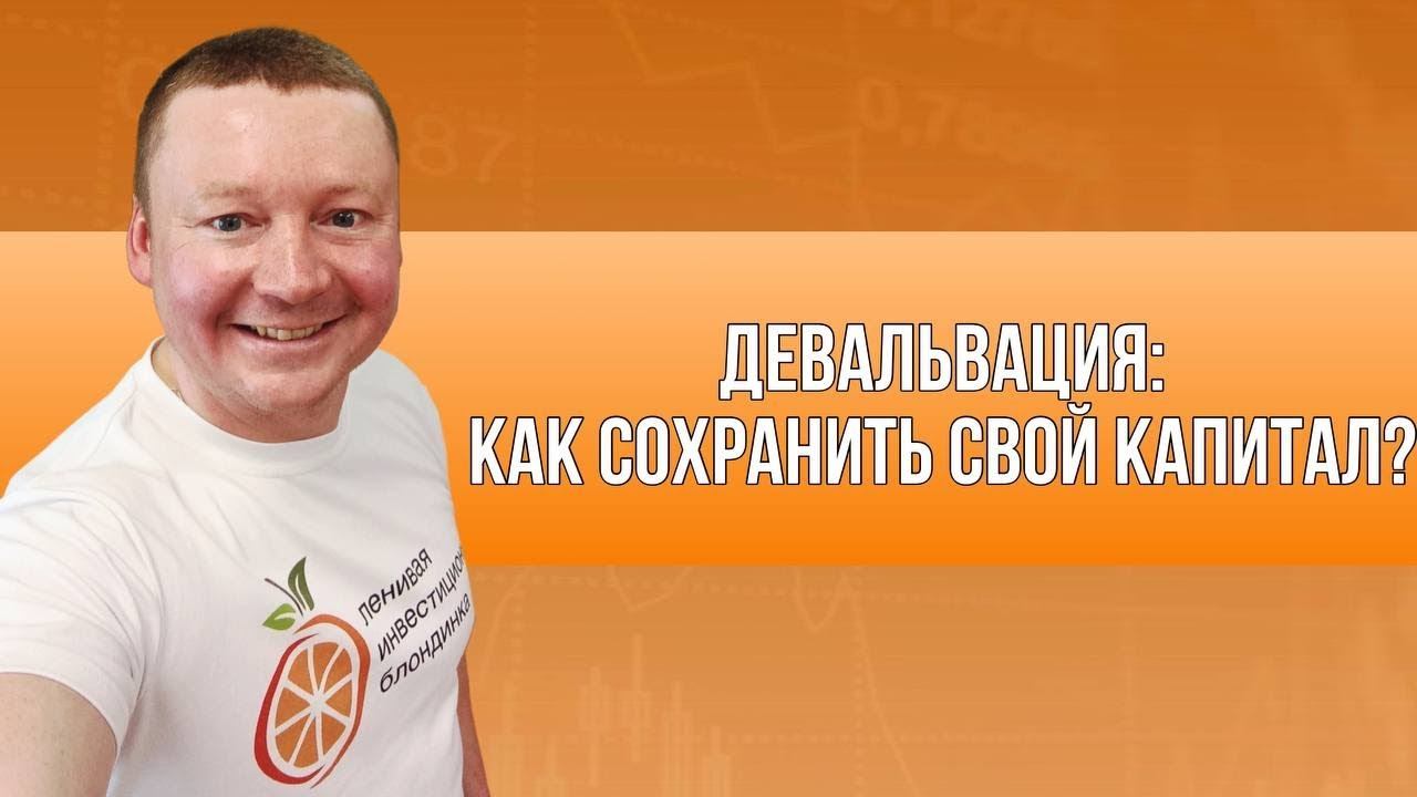 ДЕВАЛЬВАЦИЯ РУБЛЯ 2023 / Как СОХРАНИТЬ свой КАПИТАЛ? / Какие инструменты ПОЗВОЛЯЮТ ЗАЩИТИТЬ РУБЛЬ? смотреть онлайн