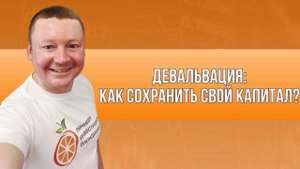 ДЕВАЛЬВАЦИЯ РУБЛЯ 2023 / Как СОХРАНИТЬ свой КАПИТАЛ? / Какие инструменты ПОЗВОЛЯЮТ ЗАЩИТИТЬ РУБЛЬ?