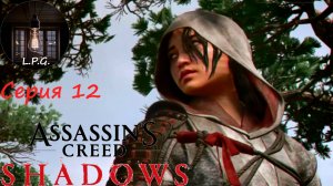 Assassin’s Creed Shadows. Стрим-прохождение 12. Ну хоть что то про Ассассинов пошло