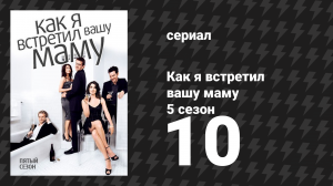 Как я встретил вашу маму 5 сезон 10 серия «Окно» (сериал, 2005)