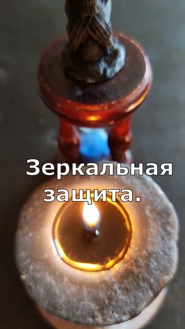 Зеркальная защита. Вернуть зло врагам. Заговор онлайн. Валтея. #заговор #защитаотврагов  #Валтея