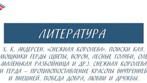 5 класс - Литература - Х.К. Андерсен. Снежная королева