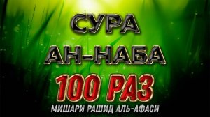 Сура АН-НАБА 100 РАЗ - Мишари Рашид Аль-Афаси